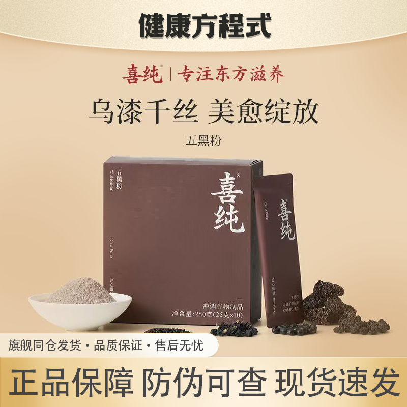 喜纯五黑粉黑米黑枸杞粉