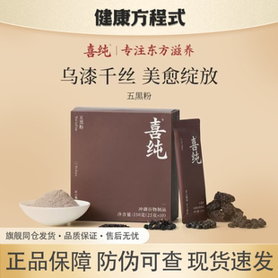 喜纯五黑粉黑芝麻糊黑枣五谷杂粮代餐营养早餐粉饮黑豆黑米粉正品