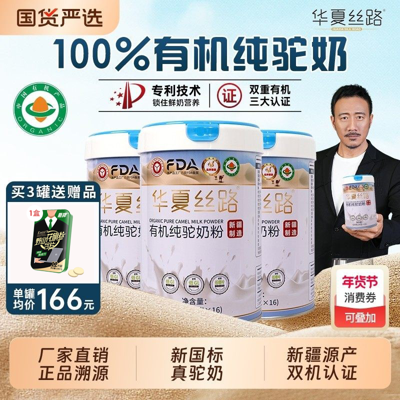 华夏丝路新疆源产有机纯骆驼奶粉0钙富硒免疫球蛋白中老年驼乳粉,咖啡/麦片/冲饮,驼奶及驼奶粉,淘宝优惠券,粉丝福利购,淘宝优惠卷