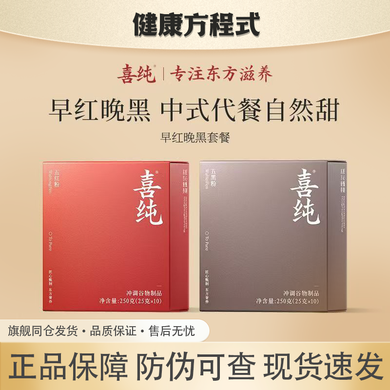 喜纯早红晚黑营养早餐即食代餐