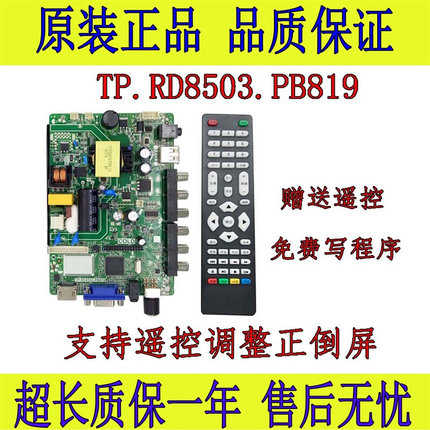 液晶电视32寸一体通用主板TP.RD8503.PB819、SKR.819、P45-53V3.0