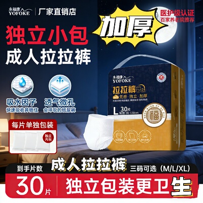 永福康加厚成人拉拉裤独立包装M/L/XL码老人失禁护理内裤男女