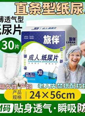 旅伴易换式直条纸尿片30片老人防漏尿垫男女经期护理床垫便捷更换