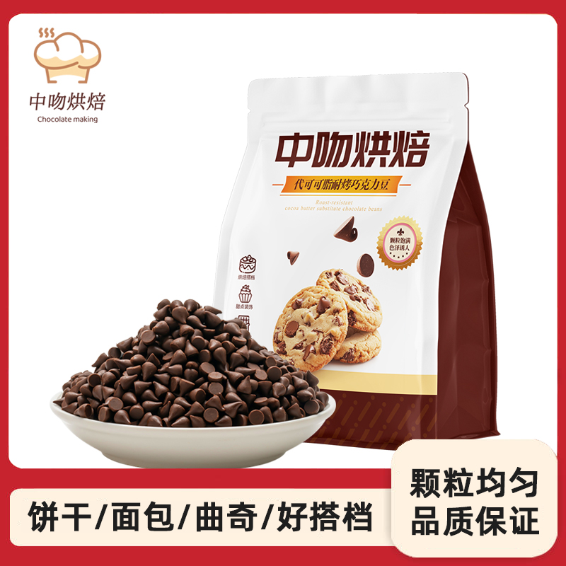 中吻耐烤耐高温巧克力豆500g面包饼干装饰烘焙专用原料水滴小碎粒