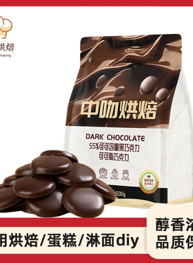中吻纯可可脂55%黑白巧克力币豆烘焙专用黑巧克力DIY蛋糕原料500g