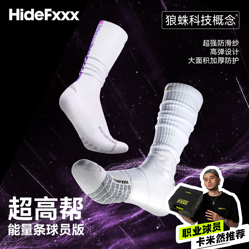 HideFxxx超高帮能量系列运动篮球袜职业实战加厚防滑AC纱狼蛛球员