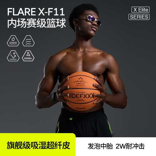HideFxxx内场赛级篮球
