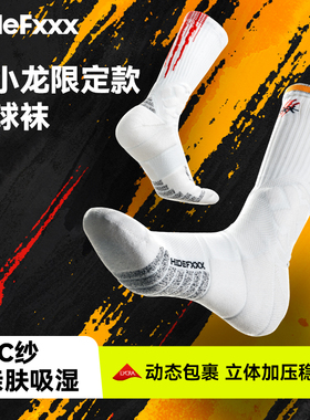 HideFxxx高帮限定系列篮球运动袜职业实战加厚防滑AC纱狼蛛球员版