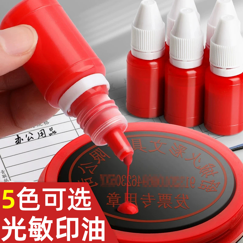 10ml光敏印油红色印章油印泥公章印台印油速干秒干油墨大瓶盖章水黑色印章加印油万次章财务专用蓝色紫色绿色