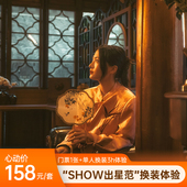 古镇show出星范换装 濮院时尚 体验套餐 随买随用