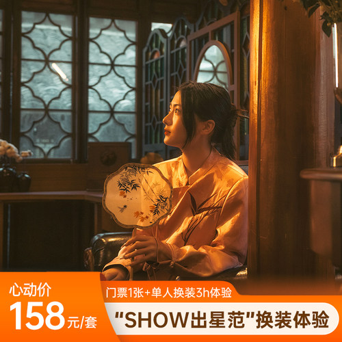【随买随用】濮院时尚古镇show出星范换装体验套餐