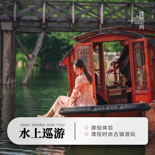 【随买随用】濮院时尚古镇单人/2大1小套餐（门票+游船票）