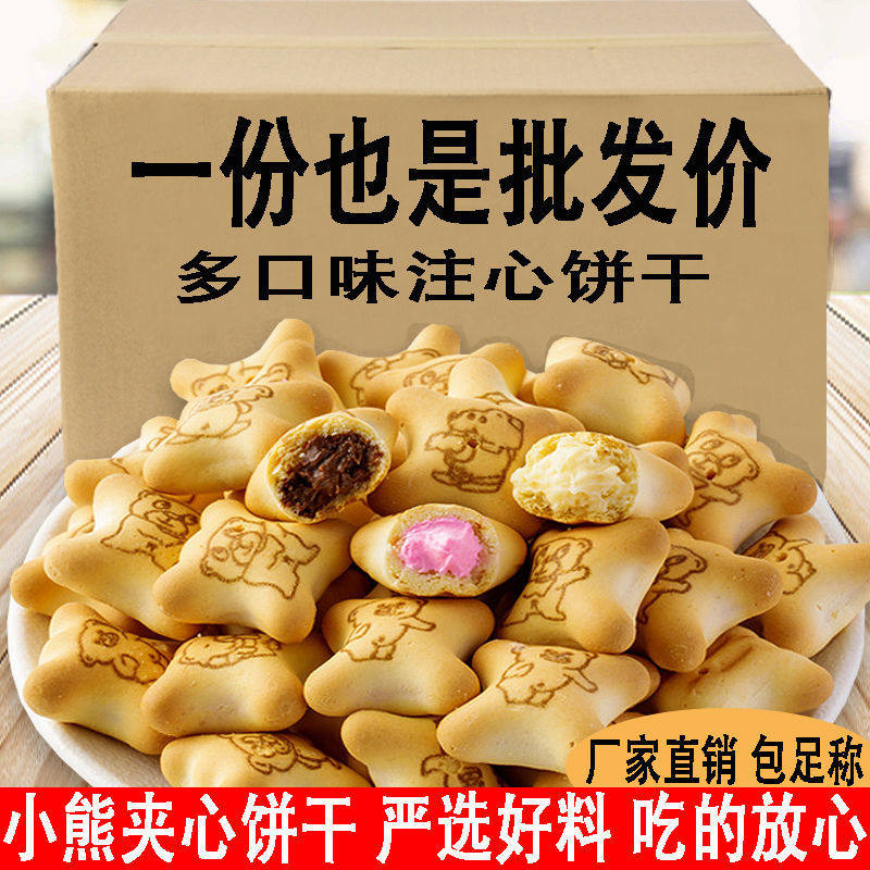 小熊注心饼干牛乳草莓巧克力味网红休闲小零食解馋夹心糕点心早餐