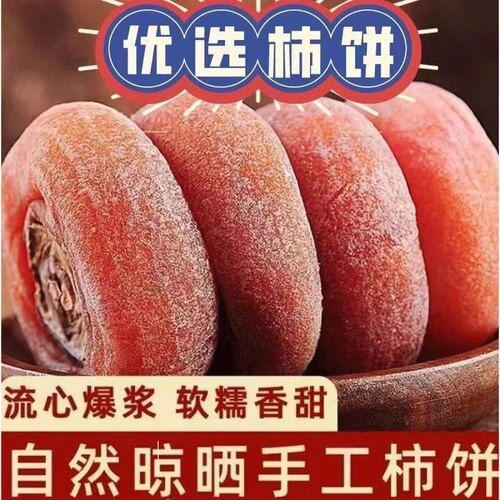 圆柿饼500g农家自制柿子饼霜降柿干非特级陕西富平吊柿饼5斤装