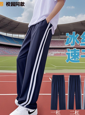 校服裤子夏季薄款冰丝速干二条杠藏蓝色初中高中小学生儿童直筒裤