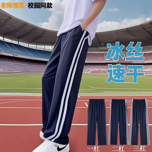 校服裤子夏季薄款冰丝速干二条杠藏蓝色初中高中小学生儿童直筒裤