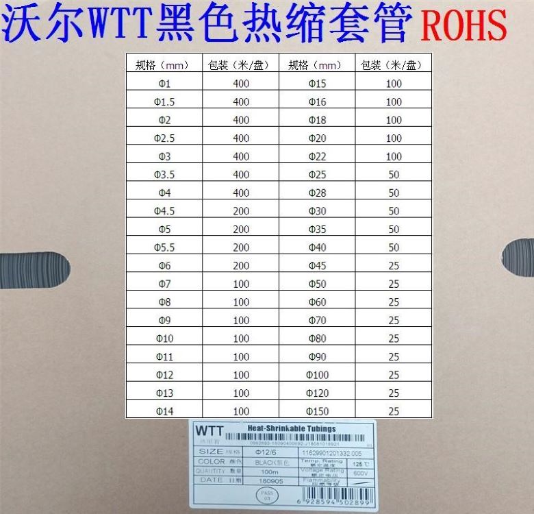 沃尔WTT热缩管黑色套管加厚绝缘ROHS环保Φ1/2.5//6/10/20/25/0