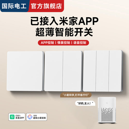 国际电工APP遥控智能开关U7白