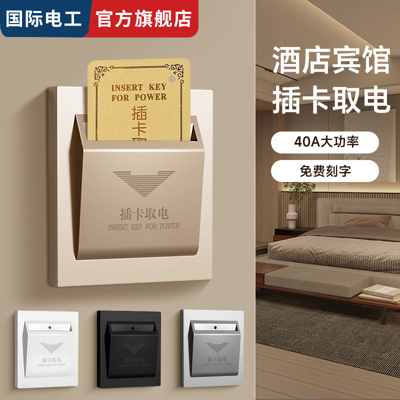 插卡感应式开关酒店插卡取电开关