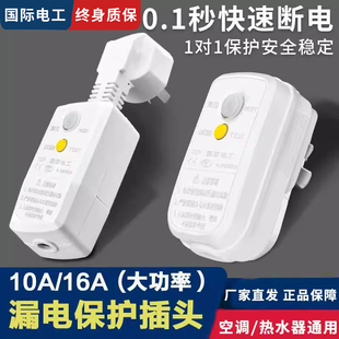 国际电工热水器热水龙专用漏电保护插头10A16A空调防漏电保护开关