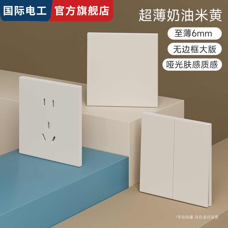 国际电工暗装86型开关插座面板