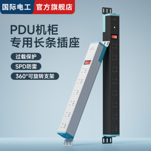国际电工PDU机柜插座机房排插电源多孔工业插线板带过载防雷保护