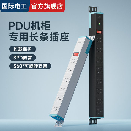国际电工工业多孔位PDU电源插座