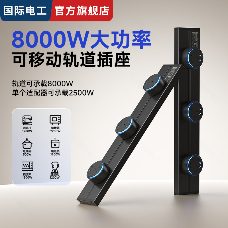 国际电工家用大间距五孔轨道插座滑动导轨式电源排插可移动接线板