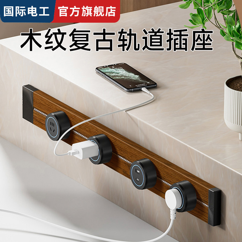 国际电工木纹复古可移动轨道插座滑轨电力插排餐边柜插座家用厨房,电子/电工,轨道插座,淘宝优惠券,粉丝福利购,淘宝优惠卷