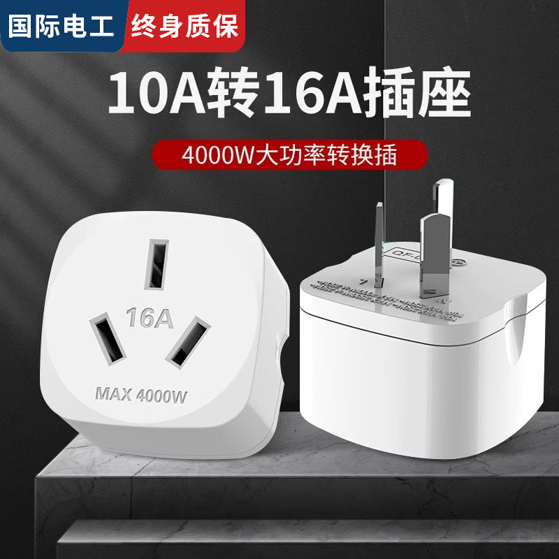 热水器空调转换器0A转16A插座