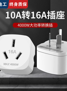 国际电工家用热水器空调转换器带过载保护大功率4kw10A转16A插座