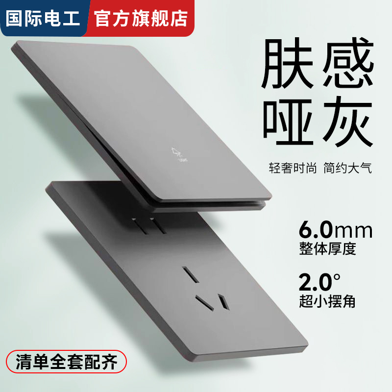 国际电工一开双控超薄哑灰开关