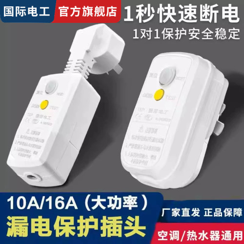 热水器热水龙专用漏电保护插头