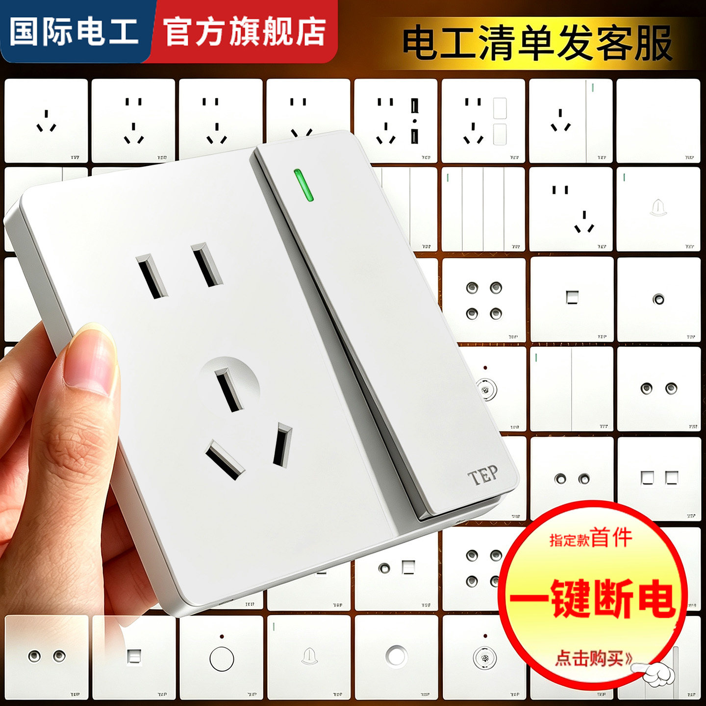 国际电工磨砂哑光白色电源插座