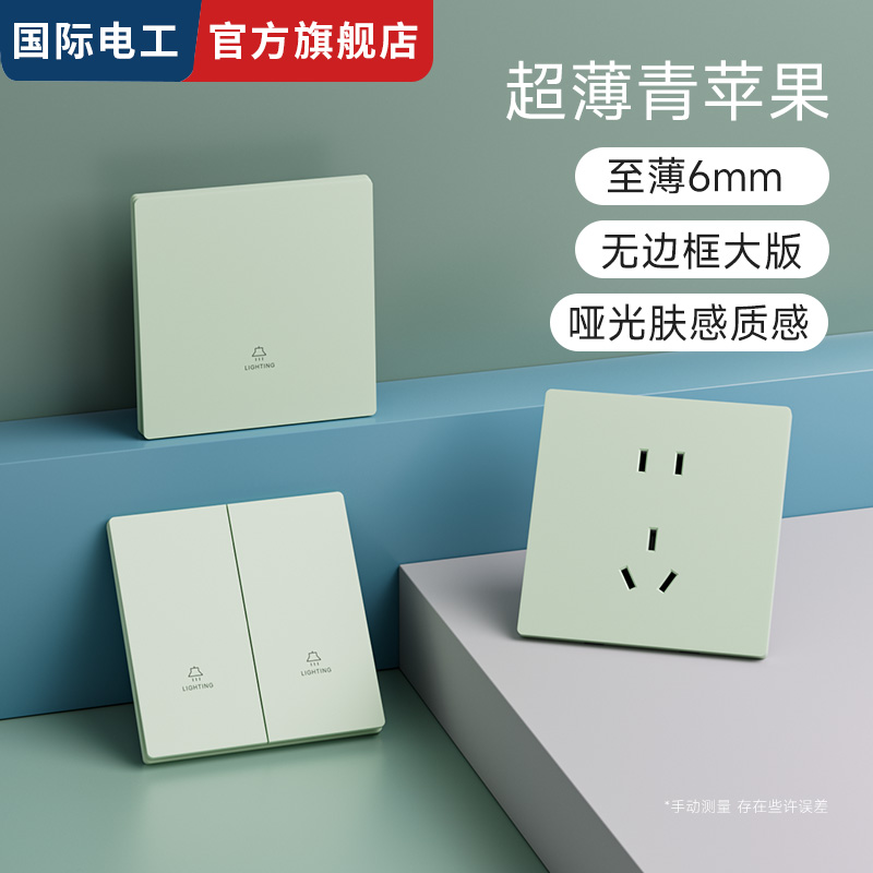 超薄青苹果绿色肤感开关插座面板