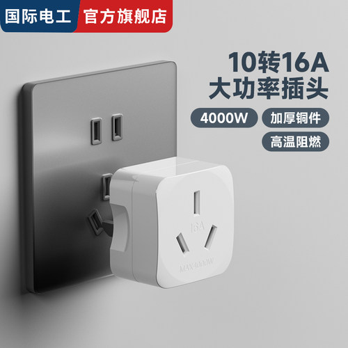 10A转16A插座转换器三孔16A插头