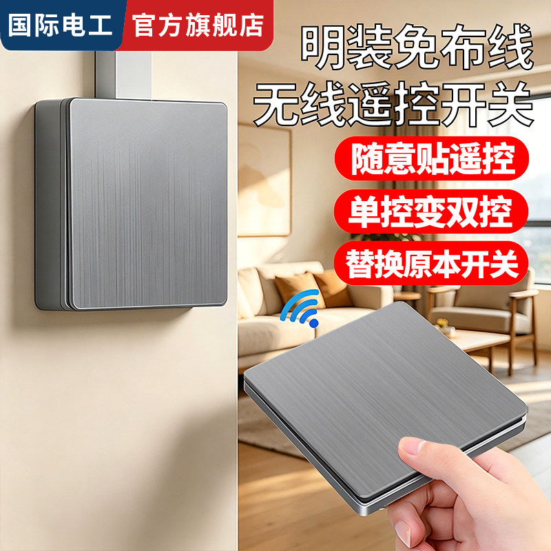 明装无线遥控子母开关随意贴图片