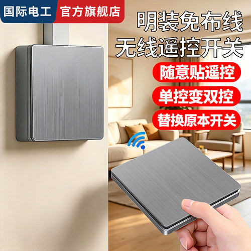 明装无线遥控子母开关随意贴