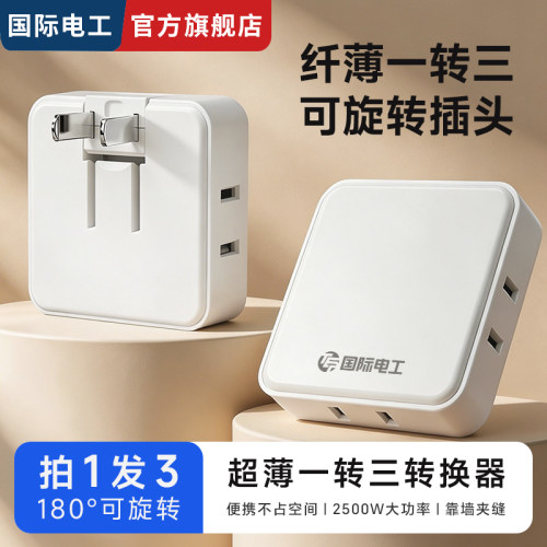 拍1发3沙发后插座转换器一转三