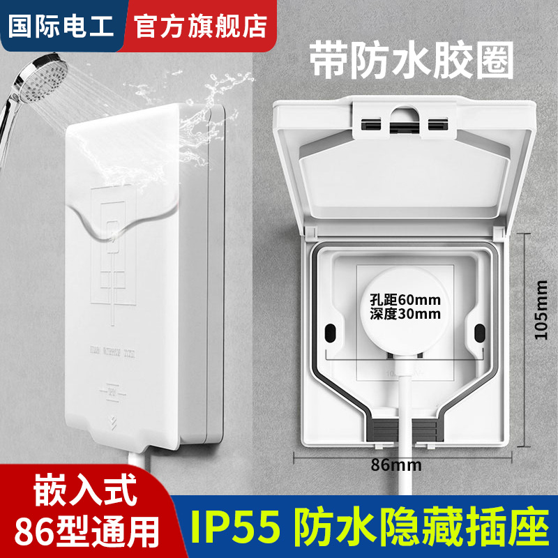 国际电工嵌入式防水隐藏插座