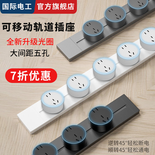 国际电工家用可移动轨道插座明装电力滑动导轨电源客卧室排插厨房