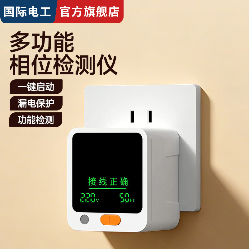 国际电工家用多功能相位检测仪带显示屏智能插座验电器防漏电保护