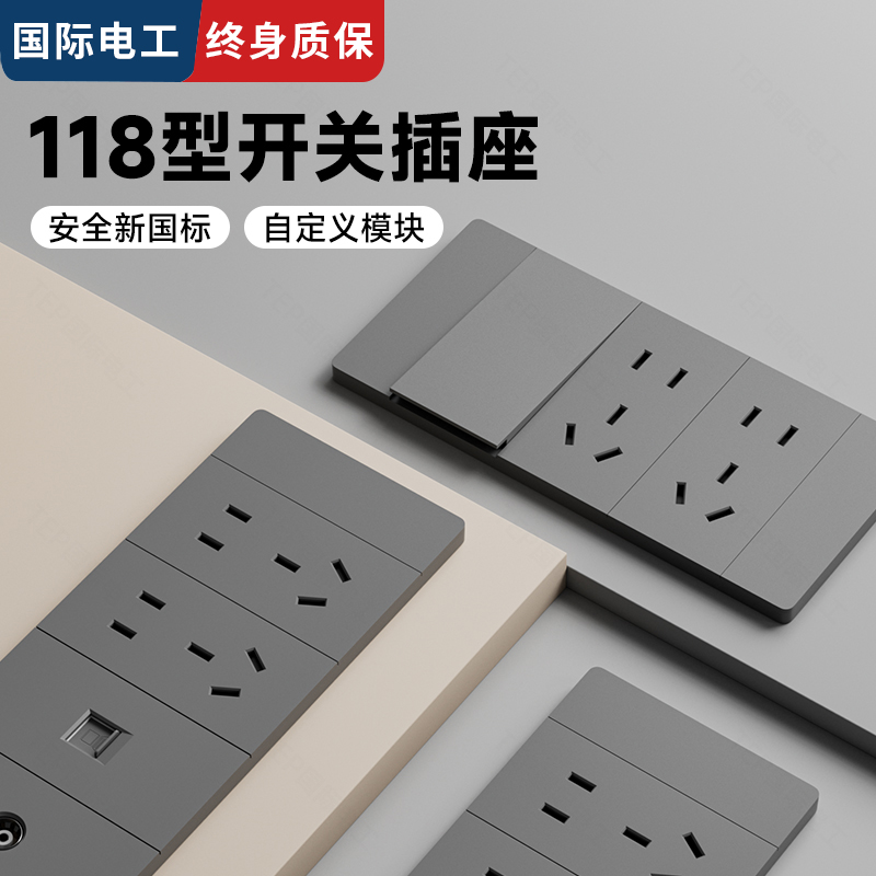 国际电工118型开关0孔15孔插座
