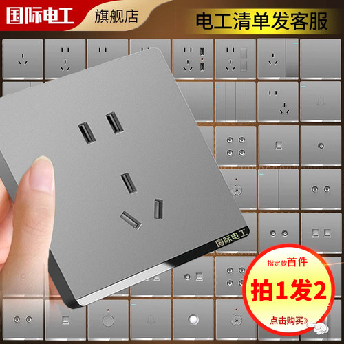 国际电工灰色大板开关插座面板