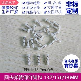 18mm 圆头塑胶胶钉 15.6 L8.5 风扇固定铆钉弹簧散热片扣件 13.7