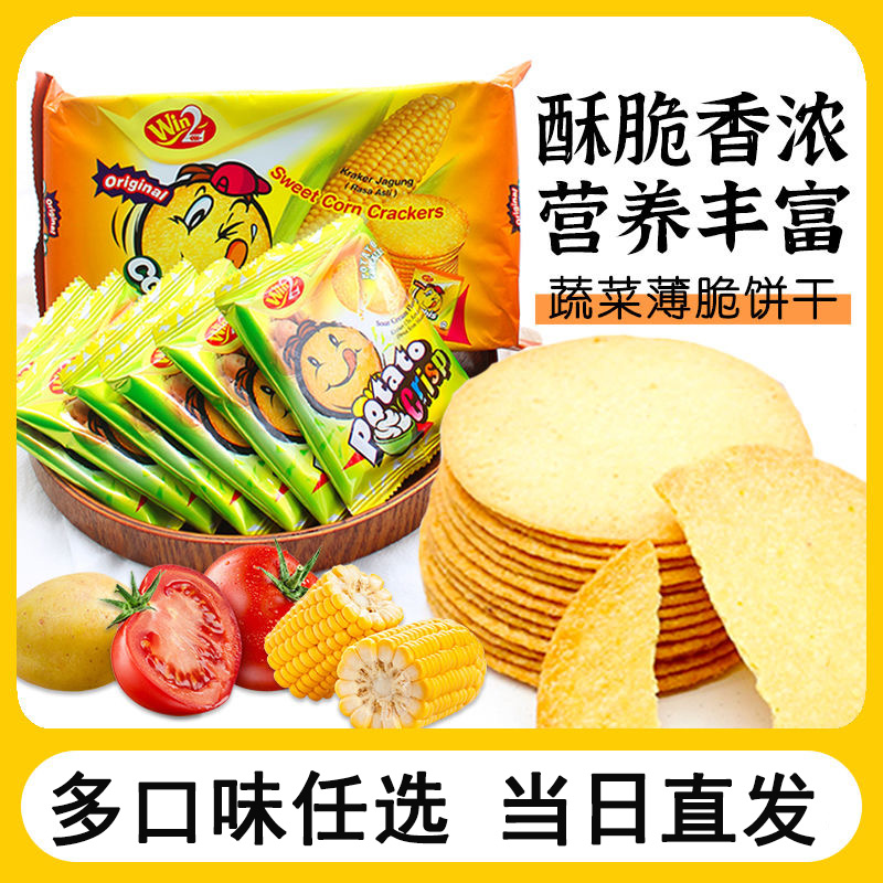 马来西亚进口WIN2开心盈盈蔬菜番茄味玉米味儿童消化早餐薄脆饼干
