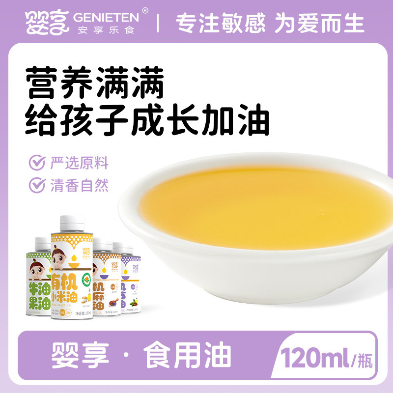 婴享有机食用油儿童营养低温初榨热炒凉拌烹饪家用烘焙蛋糕食用油,婴童食品,食用油/核桃油,淘宝优惠券,粉丝福利购,淘宝优惠卷