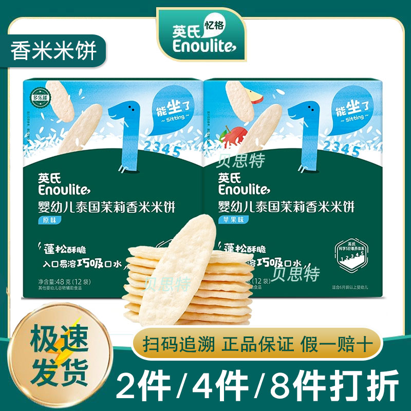英氏米饼宝宝零食儿童磨牙泰国茉莉香米入口易化6个月