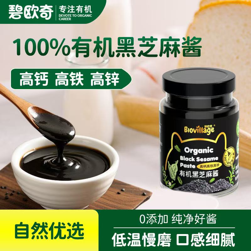 碧欧奇有机高钙高铁黑芝麻酱烘培辅料儿童蘸料送宝宝婴幼儿辅食谱