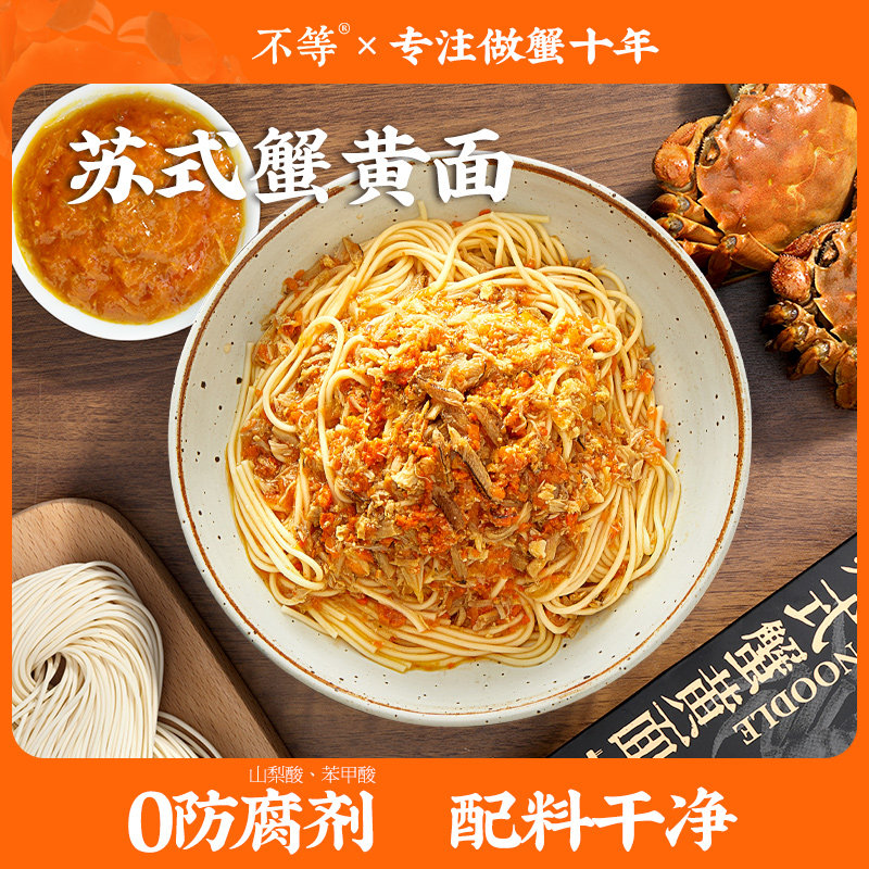 【不等】苏式蟹黄面秃黄油拌面速食正宗大闸蟹蟹黄蟹肉蟹膏拉面图片